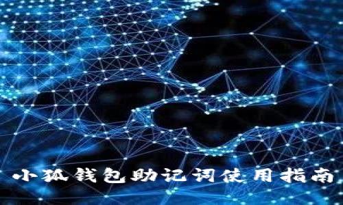 小狐錢(qián)包助記詞使用指南