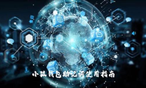 小狐錢(qián)包助記詞使用指南