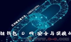 探索 AC 區(qū)塊鏈錢包 D 網(wǎng)：