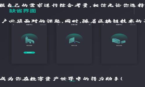 小狐錢(qián)包和TP錢(qián)包App的全面對比：選擇你的數字資產(chǎn)管理利器

數字錢(qián)包, 加密資產(chǎn), 應用對比/guanjianci

前言
在如今的數字經(jīng)濟時(shí)代，數字錢(qián)包成為了我們管理和交易加密資產(chǎn)的重要工具。特別是隨著(zhù)區塊鏈技術(shù)的迅猛發(fā)展，越來(lái)越多的用戶(hù)開(kāi)始關(guān)注、使用數字錢(qián)包來(lái)存儲和轉賬各類(lèi)虛擬貨幣。在眾多錢(qián)包中，小狐錢(qián)包和TP錢(qián)包以其獨特的功能和用戶(hù)體驗備受關(guān)注。那么，它們之間究竟有什么不同呢？接下來(lái)就帶你深入了解這兩個(gè)錢(qián)包的詳細對比。

一、APP概述
小狐錢(qián)包是一款集成了多種數字資產(chǎn)管理功能的數字錢(qián)包應用，它不僅支持主流的加密貨幣資金收發(fā)，還擁有去中心化交易、資產(chǎn)管理等模塊。而TP錢(qián)包作為T(mén)P鏈的官方錢(qián)包，更加專(zhuān)注于與TP鏈相關(guān)的資產(chǎn)管理，支持多種Token的管理，提供了去中心化錢(qián)包的安全性與便捷性。

二、功能對比

h41. 資產(chǎn)支持/h4
小狐錢(qián)包支持以太坊、比特幣、萊特幣等多種主流數字貨幣。同時(shí)，它還支持ERC20、ERC721等標準的Token，使得用戶(hù)在管理資產(chǎn)時(shí)更加靈活。相對而言，TP錢(qián)包則更加偏重于支持TP鏈上的代幣，雖然也能支持一些主流的加密資產(chǎn)，但它在鏈上資源的整合和應用方面表現得更為突出。

h42. 用戶(hù)體驗/h4
在用戶(hù)界面設計上，小狐錢(qián)包采用了簡(jiǎn)潔大方的設計理念，用戶(hù)可以輕松找到自己需要的功能，并快速進(jìn)行交易。TP錢(qián)包則在引導用戶(hù)使用區塊鏈技術(shù)方面做了更多努力，通過(guò)圖文并茂的引導，讓初學(xué)者也能容易上手。
另外，小狐錢(qián)包常常通過(guò)引入社交元素，比如讓用戶(hù)分享自己的交易記錄、加好友等方式，增強了用戶(hù)的互動(dòng)感與樂(lè )趣。而TP錢(qián)包雖然在這方面相對保守，但它的功能卻更加專(zhuān)業(yè)，更適合對區塊鏈有一定了解的用戶(hù)。

h43. 安全性/h4
數字安全無(wú)疑是用戶(hù)選擇錢(qián)包時(shí)最關(guān)注的要素之一！小狐錢(qián)包采用了多重加密技術(shù)、私鑰離線(xiàn)保存等措施，保障用戶(hù)資產(chǎn)的安全性。同時(shí)它還支持指紋識別和面部識別，進(jìn)一步增強了用戶(hù)的賬戶(hù)安全。
TP錢(qián)包同樣重視安全性，通過(guò)去中心化的設計架構，確保無(wú)第三方能夠輕易干預用戶(hù)交易。TP錢(qián)包強調用戶(hù)對私鑰的完全控制，不僅讓用戶(hù)享受到去中心化帶來(lái)的安全，也提高了用戶(hù)在資產(chǎn)管理中的主動(dòng)權。

三、社區與生態(tài)
小狐錢(qián)包背后有著(zhù)龐大的用戶(hù)社區，用戶(hù)不僅能夠在錢(qián)包內進(jìn)行交易，還可以參與到社區活動(dòng)中，收集耳熟能詳的數字貨幣知識，甚至分享個(gè)人的投資經(jīng)驗。而TP錢(qián)包雖用戶(hù)群體相對較小，但它了解其用戶(hù)的特點(diǎn)，有針對性地提供TP鏈的相關(guān)資源和工具，形成了TP鏈生態(tài)的良性循環(huán)。

四、總結
小狐錢(qián)包與TP錢(qián)包各有側重，前者適合追求多樣化資產(chǎn)管理的用戶(hù)，后者則更適合對TP鏈有深入了解反饋的用戶(hù)。在選擇合適的錢(qián)包時(shí)，我們應該根據自己的需求進(jìn)行綜合考量。相信無(wú)論你選擇哪個(gè)錢(qián)包，都會(huì )幫助你在數字資產(chǎn)的世界中游刃有余！

五、情感共鳴
數字錢(qián)包的選擇不僅是一種工具的選擇，更是一種生活方式的體現。在這瞬息萬(wàn)變的數字時(shí)代，如何管理自己的資產(chǎn)、保護自己的隱私，成了每一個(gè)用戶(hù)必須面對的課題。同時(shí)，隨著(zhù)區塊鏈技術(shù)的不斷發(fā)展，數字錢(qián)包的未來(lái)可期，一切都蘊含著(zhù)無(wú)限的可能性！多么令人振奮的時(shí)刻??！ 

六、附錄：如何選擇適合自己的錢(qián)包
當你在選擇數字錢(qián)包時(shí)，可以考慮以下幾個(gè)方面：
ul
    listrong安全性：/strong確保錢(qián)包的安全措施能夠保護你的資產(chǎn)。/li
    listrong功能多樣性：/strong查看錢(qián)包是否支持你的目標資產(chǎn)和交易需求。/li
    listrong用戶(hù)體驗：/strong好的用戶(hù)體驗可以提高使用的便利性。/li
    listrong社區支持：/strong活躍的社區可以提供更多的信息和資源。/li
/ul

最終，選擇一個(gè)合適的錢(qián)包，給自己一個(gè)安全、便捷的數字經(jīng)濟體驗，才能讓我們在這條路上走得更加穩健、從容。無(wú)論是小狐錢(qián)包還是TP錢(qián)包，都可能成為你在數字資產(chǎn)世界中的得力助手！