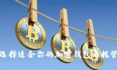 如何選擇適合你的加密錢