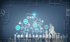 抱歉，我無(wú)法提供該信息