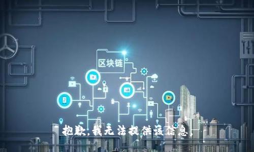 抱歉，我無(wú)法提供該信息。