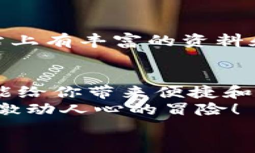   手機如何使用MetaMask：一步步教你輕松掌握數字錢(qián)包 / 
 guanjianci MetaMask, 數字錢(qián)包, 手機應用 /guanjianci 

引言
在數字貨幣和區塊鏈技術(shù)的蓬勃發(fā)展下，越來(lái)越多的人開(kāi)始關(guān)注如何安全、便捷地管理和存儲他們的加密資產(chǎn)。而MetaMask作為一個(gè)廣受歡迎的數字錢(qián)包，正好滿(mǎn)足了這一需求。今天，我們將詳細介紹如何在手機上使用MetaMask，讓你輕松掌握這一強大的工具！多么令人振奮！

第一步：下載MetaMask應用
首先，你需要在你的手機上下載MetaMask應用。對于A(yíng)ndroid用戶(hù)，可以前往Google Play商店進(jìn)行下載；而對于iOS用戶(hù)，則需要在A(yíng)pp Store中尋找MetaMask。只需簡(jiǎn)單幾步，就可以把這個(gè)強大的數字錢(qián)包安排上啦！

第二步：創(chuàng  )建或導入錢(qián)包
下載完成后，打開(kāi)MetaMask應用。你會(huì )看到兩個(gè)選項：創(chuàng  )建一個(gè)新的錢(qián)包和導入一個(gè)已有的錢(qián)包。如果你是新用戶(hù)，點(diǎn)擊“創(chuàng  )建錢(qián)包”。這時(shí)候，你需要設置一個(gè)強密碼來(lái)保護你的資產(chǎn)。記住，密碼越復雜，安全性就越高！
如果你已經(jīng)擁有一個(gè)MetaMask錢(qián)包，只需點(diǎn)擊“導入錢(qián)包”，然后輸入你之前的錢(qián)包助記詞或私鑰。請務(wù)必不要與他人分享這些信息，以免資產(chǎn)被盜！

第三步：了解錢(qián)包界面
恭喜你，成功創(chuàng  )建或導入了錢(qián)包！現在，讓我們來(lái)熟悉一下MetaMask的界面。在主界面，你可以清晰地看到你的賬戶(hù)余額、交易記錄，以及可以進(jìn)行轉賬、接收加密貨幣的功能。
另外，在設置中，你可以調整應用的主題、語(yǔ)言和其他功能，這樣就可以根據自己的喜好個(gè)性化MetaMask的使用體驗！

第四步：接收和發(fā)送以太坊的操作
要接收以太坊，你只需點(diǎn)擊“接收”按鈕，應用會(huì )生成一個(gè)QR碼和以太坊地址。你可以分享這個(gè)地址給別人，讓他們通過(guò)這個(gè)地址將以太坊轉賬給你。多么簡(jiǎn)單！
而要發(fā)送以太坊，只需點(diǎn)擊“發(fā)送”按鈕，在彈出的界面中填寫(xiě)接收者的地址和轉賬金額。一定要仔細核對地址，確保無(wú)誤，以免造成不可逆的損失！

第五步：與去中心化應用（DApp）的互動(dòng)
MetaMask的魅力之一就是它能夠與眾多去中心化應用（DApp）進(jìn)行無(wú)縫連接。當你在瀏覽器中訪(fǎng)問(wèn)支持MetaMask的DApp時(shí)，MetaMask會(huì )自動(dòng)提示你連接錢(qián)包。通過(guò)這種方式，你可以直接在DApp上進(jìn)行交易、投資和玩游戲等，所有這些都是在你掌控之中！

第六步：定期備份你的錢(qián)包信息
安全是使用MetaMask的首要原則。在設置中，你可以找到“備份錢(qián)包”的選項。一定要將助記詞安全存儲在多個(gè)地方，并且要確保它們不會(huì )被他人獲取。想象一下，如果你的設備丟失，擁有備份將會(huì )為你避免嚴重的損失！

第七步：關(guān)注安全動(dòng)態(tài)與學(xué)習資源
隨著(zhù)數字貨幣的流行，網(wǎng)絡(luò )詐騙也越來(lái)越多。因此，使用MetaMask時(shí)，要隨時(shí)關(guān)注相關(guān)的安全動(dòng)態(tài)和學(xué)習資源。MetaMask官方網(wǎng)站上有豐富的資料和最新的安全提醒，讓你隨時(shí)保持信息靈通！

總結：輕松使用MetaMask，擁抱數字資產(chǎn)未來(lái)
通過(guò)以上步驟，相信你已經(jīng)掌握了如何在手機上使用MetaMask的基本操作。無(wú)論是存儲、轉賬，還是與DApp的互動(dòng)，MetaMask都能給你帶來(lái)便捷和安全的使用體驗！
在這個(gè)充滿(mǎn)機會(huì )與挑戰的數字資產(chǎn)時(shí)代，掌握MetaMask無(wú)疑是邁向未來(lái)數字金融世界的一大步?？烊L試吧，享受其中的樂(lè )趣和激動(dòng)人心的冒險！
記住，保護好你的私鑰和助記詞，安全使用數字錢(qián)包，才是真正的智慧之舉。多么令人振奮的時(shí)代??！