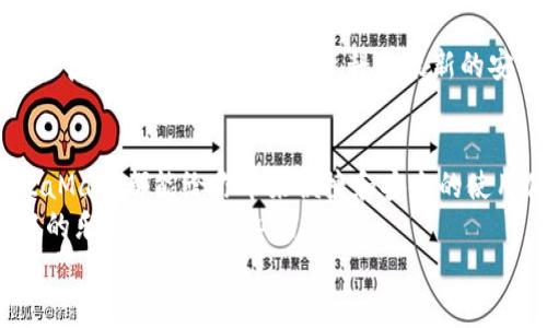   手機如何使用MetaMask：一步步教你輕松掌握數字錢(qián)包 / 
 guanjianci MetaMask, 數字錢(qián)包, 手機應用 /guanjianci 

引言
在數字貨幣和區塊鏈技術(shù)的蓬勃發(fā)展下，越來(lái)越多的人開(kāi)始關(guān)注如何安全、便捷地管理和存儲他們的加密資產(chǎn)。而MetaMask作為一個(gè)廣受歡迎的數字錢(qián)包，正好滿(mǎn)足了這一需求。今天，我們將詳細介紹如何在手機上使用MetaMask，讓你輕松掌握這一強大的工具！多么令人振奮！

第一步：下載MetaMask應用
首先，你需要在你的手機上下載MetaMask應用。對于A(yíng)ndroid用戶(hù)，可以前往Google Play商店進(jìn)行下載；而對于iOS用戶(hù)，則需要在A(yíng)pp Store中尋找MetaMask。只需簡(jiǎn)單幾步，就可以把這個(gè)強大的數字錢(qián)包安排上啦！

第二步：創(chuàng  )建或導入錢(qián)包
下載完成后，打開(kāi)MetaMask應用。你會(huì )看到兩個(gè)選項：創(chuàng  )建一個(gè)新的錢(qián)包和導入一個(gè)已有的錢(qián)包。如果你是新用戶(hù)，點(diǎn)擊“創(chuàng  )建錢(qián)包”。這時(shí)候，你需要設置一個(gè)強密碼來(lái)保護你的資產(chǎn)。記住，密碼越復雜，安全性就越高！
如果你已經(jīng)擁有一個(gè)MetaMask錢(qián)包，只需點(diǎn)擊“導入錢(qián)包”，然后輸入你之前的錢(qián)包助記詞或私鑰。請務(wù)必不要與他人分享這些信息，以免資產(chǎn)被盜！

第三步：了解錢(qián)包界面
恭喜你，成功創(chuàng  )建或導入了錢(qián)包！現在，讓我們來(lái)熟悉一下MetaMask的界面。在主界面，你可以清晰地看到你的賬戶(hù)余額、交易記錄，以及可以進(jìn)行轉賬、接收加密貨幣的功能。
另外，在設置中，你可以調整應用的主題、語(yǔ)言和其他功能，這樣就可以根據自己的喜好個(gè)性化MetaMask的使用體驗！

第四步：接收和發(fā)送以太坊的操作
要接收以太坊，你只需點(diǎn)擊“接收”按鈕，應用會(huì )生成一個(gè)QR碼和以太坊地址。你可以分享這個(gè)地址給別人，讓他們通過(guò)這個(gè)地址將以太坊轉賬給你。多么簡(jiǎn)單！
而要發(fā)送以太坊，只需點(diǎn)擊“發(fā)送”按鈕，在彈出的界面中填寫(xiě)接收者的地址和轉賬金額。一定要仔細核對地址，確保無(wú)誤，以免造成不可逆的損失！

第五步：與去中心化應用（DApp）的互動(dòng)
MetaMask的魅力之一就是它能夠與眾多去中心化應用（DApp）進(jìn)行無(wú)縫連接。當你在瀏覽器中訪(fǎng)問(wèn)支持MetaMask的DApp時(shí)，MetaMask會(huì )自動(dòng)提示你連接錢(qián)包。通過(guò)這種方式，你可以直接在DApp上進(jìn)行交易、投資和玩游戲等，所有這些都是在你掌控之中！

第六步：定期備份你的錢(qián)包信息
安全是使用MetaMask的首要原則。在設置中，你可以找到“備份錢(qián)包”的選項。一定要將助記詞安全存儲在多個(gè)地方，并且要確保它們不會(huì )被他人獲取。想象一下，如果你的設備丟失，擁有備份將會(huì )為你避免嚴重的損失！

第七步：關(guān)注安全動(dòng)態(tài)與學(xué)習資源
隨著(zhù)數字貨幣的流行，網(wǎng)絡(luò )詐騙也越來(lái)越多。因此，使用MetaMask時(shí)，要隨時(shí)關(guān)注相關(guān)的安全動(dòng)態(tài)和學(xué)習資源。MetaMask官方網(wǎng)站上有豐富的資料和最新的安全提醒，讓你隨時(shí)保持信息靈通！

總結：輕松使用MetaMask，擁抱數字資產(chǎn)未來(lái)
通過(guò)以上步驟，相信你已經(jīng)掌握了如何在手機上使用MetaMask的基本操作。無(wú)論是存儲、轉賬，還是與DApp的互動(dòng)，MetaMask都能給你帶來(lái)便捷和安全的使用體驗！
在這個(gè)充滿(mǎn)機會(huì )與挑戰的數字資產(chǎn)時(shí)代，掌握MetaMask無(wú)疑是邁向未來(lái)數字金融世界的一大步?？烊L試吧，享受其中的樂(lè )趣和激動(dòng)人心的冒險！
記住，保護好你的私鑰和助記詞，安全使用數字錢(qián)包，才是真正的智慧之舉。多么令人振奮的時(shí)代??！