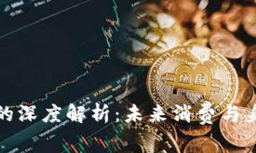 數(shù)字錢包與ID賬號(hào)的深度解析：未來消費(fèi)與身份管理的創(chuàng)新之路