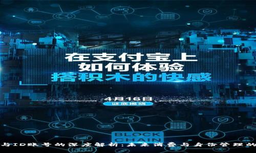 數(shù)字錢包與ID賬號(hào)的深度解析：未來消費(fèi)與身份管理的創(chuàng)新之路