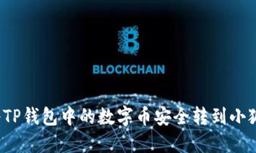 如何將TP錢(qián)包中的數字幣安全轉到小狐錢(qián)包？