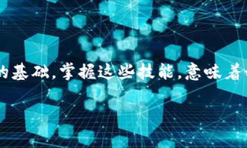 區(qū)塊鏈數(shù)字貨幣錢包查詢  
區(qū)塊鏈, 數(shù)字貨幣, 錢包查詢/guanjianci

引言：數(shù)字貨幣的崛起
在過去的十年里，區(qū)塊鏈技術(shù)的迅猛發(fā)展使得數(shù)字貨幣成為了一個越來越熱門的話題。從比特幣到以太坊，數(shù)字貨幣如雨后春筍般涌現(xiàn)，給我們的生活帶來了諸多變化。許多人開始涉足這一新興領(lǐng)域，但同時也面臨著如何安全、有效地管理這些虛擬資產(chǎn)的問題。區(qū)塊鏈數(shù)字貨幣錢包，作為儲存和管理數(shù)字貨幣的工具，已經(jīng)成為人們必學(xué)的一部分。多么令人振奮的時代??！

什么是區(qū)塊鏈數(shù)字貨幣錢包？
區(qū)塊鏈數(shù)字貨幣錢包是一個軟件或硬件工具，允許用戶存儲、發(fā)送和接收數(shù)字貨幣。它并不是一個真正的