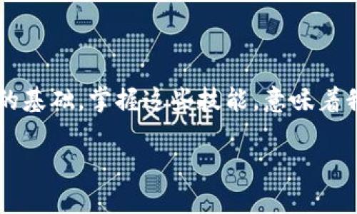 區(qū)塊鏈數(shù)字貨幣錢包查詢  
區(qū)塊鏈, 數(shù)字貨幣, 錢包查詢/guanjianci

引言：數(shù)字貨幣的崛起
在過去的十年里，區(qū)塊鏈技術(shù)的迅猛發(fā)展使得數(shù)字貨幣成為了一個越來越熱門的話題。從比特幣到以太坊，數(shù)字貨幣如雨后春筍般涌現(xiàn)，給我們的生活帶來了諸多變化。許多人開始涉足這一新興領(lǐng)域，但同時也面臨著如何安全、有效地管理這些虛擬資產(chǎn)的問題。區(qū)塊鏈數(shù)字貨幣錢包，作為儲存和管理數(shù)字貨幣的工具，已經(jīng)成為人們必學(xué)的一部分。多么令人振奮的時代??！

什么是區(qū)塊鏈數(shù)字貨幣錢包？
區(qū)塊鏈數(shù)字貨幣錢包是一個軟件或硬件工具，允許用戶存儲、發(fā)送和接收數(shù)字貨幣。它并不是一個真正的