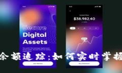 加密貨幣錢包余額追蹤：