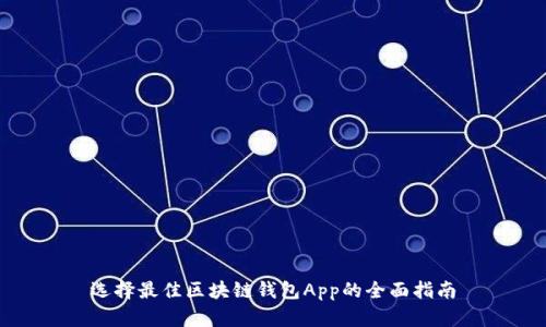 選擇最佳區(qū)塊鏈錢包App的全面指南