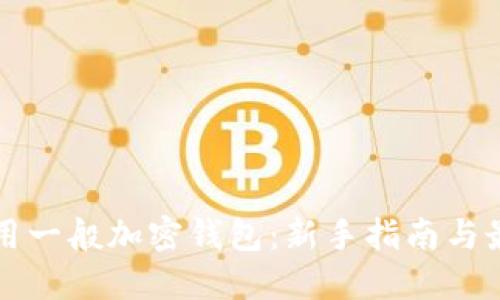 如何使用一般加密錢包：新手指南與最佳實踐