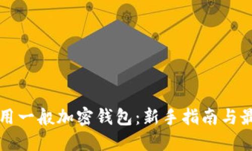 如何使用一般加密錢包：新手指南與最佳實踐