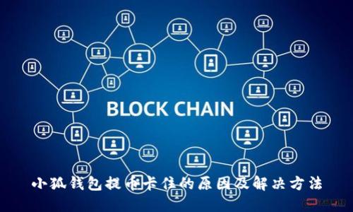 小狐錢(qián)包提幣卡住的原因及解決方法