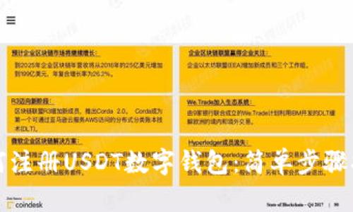 如何注冊(cè)USDT數(shù)字錢(qián)包：簡(jiǎn)單步驟指南