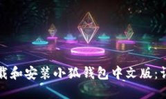 如何下載和安裝小狐錢(qián)包