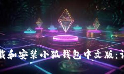 如何下載和安裝小狐錢(qián)包中文版：詳細指南