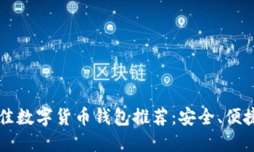 2023年最佳數(shù)字貨幣錢包推薦：安全、便捷、功能強(qiáng)大