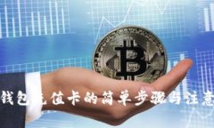 數(shù)字錢(qián)包充值卡的簡(jiǎn)單步