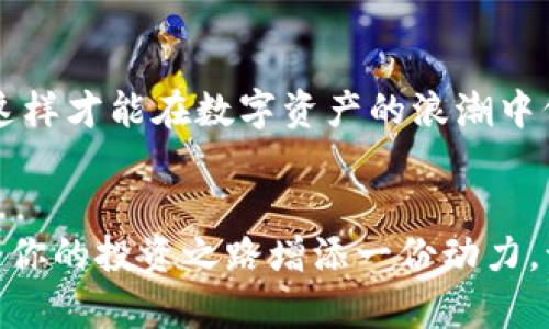   如何在小狐錢(qián)包中添加AVAX鏈，實(shí)現數字資產(chǎn)跨鏈管理 / 
 guanjianci 小狐錢(qián)包, AVAX鏈, 數字資產(chǎn)管理 /guanjianci 

引言：擁抱數字資產(chǎn)的未來(lái)
在這個(gè)數字化飛速發(fā)展的時(shí)代，越來(lái)越多的人開(kāi)始關(guān)注數字資產(chǎn)的投資和管理。小狐錢(qián)包作為一款廣受歡迎的數字錢(qián)包，其便捷性和安全性吸引著(zhù)大量用戶(hù)。其中，添加不同的區塊鏈支持，無(wú)疑是實(shí)現數字資產(chǎn)跨鏈管理的重要一步。尤其是AVAX鏈，作為比特幣和以太坊之后的一匹黑馬，憑借其獨特的共識機制和高速交易能力，成為了投資者青睞的對象！那么，如何在小狐錢(qián)包中添加AVAX鏈呢？接下來(lái)，讓我們一起探索這個(gè)激動(dòng)人心的過(guò)程！

第一步：了解AVAX鏈的獨特之處
在進(jìn)行任何數字資產(chǎn)操作之前，了解相關(guān)的區塊鏈是至關(guān)重要的！AVAX鏈是由Avalanche項目推出的一條高性能區塊鏈，具備高交易吞吐量和低延遲的特點(diǎn)。AVAX鏈不僅可以有效支持去中心化金融（DeFi）和NFT等各種應用場(chǎng)景，還有著(zhù)極高的安全性和可擴展性。多么令人振奮！這意味著(zhù)投資者可以在A(yíng)VAX上更快速地進(jìn)行交易，并享受更低的手續費！

第二步：下載并創(chuàng  )建小狐錢(qián)包賬戶(hù)
在開(kāi)始添加AVAX鏈之前，首先要確保你已經(jīng)在手機上安裝了小狐錢(qián)包！如果還沒(méi)有，你可以在應用商店中輕松找到并下載。接下來(lái)，打開(kāi)小狐錢(qián)包，按照指引創(chuàng  )建一個(gè)新賬戶(hù)。這個(gè)過(guò)程非常簡(jiǎn)單，只需提供一個(gè)安全的密碼和備份助記詞，確保你的資產(chǎn)安全。千萬(wàn)不要忘記將助記詞妥善保存，因為它是您找回賬戶(hù)的重要保障！

第三步：打開(kāi)小狐錢(qián)包，找到添加鏈的功能
創(chuàng  )建賬戶(hù)后，打開(kāi)小狐錢(qián)包并登錄。在錢(qián)包界面的底部，你可以看到“資產(chǎn)”、“交易”和“設置”等選項。在這里，我們要點(diǎn)擊“設置”選項，進(jìn)入錢(qián)包的設置頁(yè)面。在設置頁(yè)面的選項中，找尋“添加區塊鏈”或者“添加鏈”的功能，這是添加AVAX鏈的必經(jīng)之路！

第四步：選擇AVAX鏈并確認添加
在添加鏈的頁(yè)面中，小狐錢(qián)包會(huì )提供多種主流區塊鏈供用戶(hù)選擇。你需要找到AVAX鏈，通常它會(huì )以“Avalanche”或“AVAX”字樣出現。一旦找到，點(diǎn)擊它，系統會(huì )提示您確認添加此鏈。在確認界面，錢(qián)包會(huì )列出關(guān)于A(yíng)VAX鏈的一些重要信息，比如協(xié)議圖、鏈ID等?？吹竭@些時(shí)，是否感到這些信息既神秘又富有科技感？

第五步：授權與安全設置
確認添加AVAX鏈后，小狐錢(qián)包會(huì )要求您進(jìn)行安全授權。這一步極為重要，確保您賬戶(hù)的安全性！通常來(lái)說(shuō)，您只需輸入密碼或進(jìn)行指紋識別即可完成授權。一旦完成，AVAX鏈將會(huì )成功加入到您的錢(qián)包中！您還可以為該鏈設置特定的安全策略，比如是否需要每次交易都進(jìn)行雙重驗證。安全永遠是我們最應該重視的事情！

第六步：享受AVAX資產(chǎn)管理的樂(lè )趣
恭喜你！完成以上步驟后，您已經(jīng)在小狐錢(qián)包中成功添加了AVAX鏈。這將讓您能方便地管理AVAX資產(chǎn)，包括轉賬、交易等！在小狐錢(qián)包的“資產(chǎn)”頁(yè)面，您可以看到AVAX的余額以及相關(guān)的交易記錄。你會(huì )發(fā)現，管理數字資產(chǎn)從未如此簡(jiǎn)單和直觀(guān)！

第七步：進(jìn)行交易與參與DeFi項目
添加AVAX鏈后，您可以進(jìn)行多種操作，比如購買(mǎi)、出售AVAX或參與DeFi項目。AVAX鏈的強大之處在于其眾多的去中心化金融平臺和NFT市場(chǎng)，可以為用戶(hù)提供多種投資和收益方式。想象一下，在這個(gè)充滿(mǎn)機遇的數字資產(chǎn)世界中，您的每一次參與都有可能帶來(lái)豐厚的回報，這種感覺(jué)簡(jiǎn)直無(wú)法用言語(yǔ)來(lái)形容！

第八步：注意安全與風(fēng)險防范
雖然小狐錢(qián)包提供了良好的安全性，但作為投資者，您仍然需要具備一定的風(fēng)險意識！確保定期更新錢(qián)包密碼，開(kāi)啟雙重驗證，以防止不必要的損失。另外，保持對市場(chǎng)行情的關(guān)注，及時(shí)調整自己的投資策略，這樣才能在數字資產(chǎn)的浪潮中保持穩健的步伐！

結論：在小狐錢(qián)包中體驗數字資產(chǎn)的魅力
總而言之，在小狐錢(qián)包中添加AVAX鏈的過(guò)程是簡(jiǎn)單而安全的！通過(guò)這一功能，用戶(hù)將能更有效地管理自己的數字資產(chǎn)，感受區塊鏈帶來(lái)的便利與樂(lè )趣。無(wú)論你是新手還是資深投資者，新加入的AVAX鏈都將為你的投資之路增添一份動(dòng)力。讓我們在這片充滿(mǎn)無(wú)限可能的數字世界中，盡情探索，勇敢前行吧！多么令人期待未來(lái)的每一步！