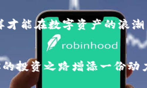   如何在小狐錢(qián)包中添加AVAX鏈，實(shí)現數字資產(chǎn)跨鏈管理 / 
 guanjianci 小狐錢(qián)包, AVAX鏈, 數字資產(chǎn)管理 /guanjianci 

引言：擁抱數字資產(chǎn)的未來(lái)
在這個(gè)數字化飛速發(fā)展的時(shí)代，越來(lái)越多的人開(kāi)始關(guān)注數字資產(chǎn)的投資和管理。小狐錢(qián)包作為一款廣受歡迎的數字錢(qián)包，其便捷性和安全性吸引著(zhù)大量用戶(hù)。其中，添加不同的區塊鏈支持，無(wú)疑是實(shí)現數字資產(chǎn)跨鏈管理的重要一步。尤其是AVAX鏈，作為比特幣和以太坊之后的一匹黑馬，憑借其獨特的共識機制和高速交易能力，成為了投資者青睞的對象！那么，如何在小狐錢(qián)包中添加AVAX鏈呢？接下來(lái)，讓我們一起探索這個(gè)激動(dòng)人心的過(guò)程！

第一步：了解AVAX鏈的獨特之處
在進(jìn)行任何數字資產(chǎn)操作之前，了解相關(guān)的區塊鏈是至關(guān)重要的！AVAX鏈是由Avalanche項目推出的一條高性能區塊鏈，具備高交易吞吐量和低延遲的特點(diǎn)。AVAX鏈不僅可以有效支持去中心化金融（DeFi）和NFT等各種應用場(chǎng)景，還有著(zhù)極高的安全性和可擴展性。多么令人振奮！這意味著(zhù)投資者可以在A(yíng)VAX上更快速地進(jìn)行交易，并享受更低的手續費！

第二步：下載并創(chuàng  )建小狐錢(qián)包賬戶(hù)
在開(kāi)始添加AVAX鏈之前，首先要確保你已經(jīng)在手機上安裝了小狐錢(qián)包！如果還沒(méi)有，你可以在應用商店中輕松找到并下載。接下來(lái)，打開(kāi)小狐錢(qián)包，按照指引創(chuàng  )建一個(gè)新賬戶(hù)。這個(gè)過(guò)程非常簡(jiǎn)單，只需提供一個(gè)安全的密碼和備份助記詞，確保你的資產(chǎn)安全。千萬(wàn)不要忘記將助記詞妥善保存，因為它是您找回賬戶(hù)的重要保障！

第三步：打開(kāi)小狐錢(qián)包，找到添加鏈的功能
創(chuàng  )建賬戶(hù)后，打開(kāi)小狐錢(qián)包并登錄。在錢(qián)包界面的底部，你可以看到“資產(chǎn)”、“交易”和“設置”等選項。在這里，我們要點(diǎn)擊“設置”選項，進(jìn)入錢(qián)包的設置頁(yè)面。在設置頁(yè)面的選項中，找尋“添加區塊鏈”或者“添加鏈”的功能，這是添加AVAX鏈的必經(jīng)之路！

第四步：選擇AVAX鏈并確認添加
在添加鏈的頁(yè)面中，小狐錢(qián)包會(huì )提供多種主流區塊鏈供用戶(hù)選擇。你需要找到AVAX鏈，通常它會(huì )以“Avalanche”或“AVAX”字樣出現。一旦找到，點(diǎn)擊它，系統會(huì )提示您確認添加此鏈。在確認界面，錢(qián)包會(huì )列出關(guān)于A(yíng)VAX鏈的一些重要信息，比如協(xié)議圖、鏈ID等?？吹竭@些時(shí)，是否感到這些信息既神秘又富有科技感？

第五步：授權與安全設置
確認添加AVAX鏈后，小狐錢(qián)包會(huì )要求您進(jìn)行安全授權。這一步極為重要，確保您賬戶(hù)的安全性！通常來(lái)說(shuō)，您只需輸入密碼或進(jìn)行指紋識別即可完成授權。一旦完成，AVAX鏈將會(huì )成功加入到您的錢(qián)包中！您還可以為該鏈設置特定的安全策略，比如是否需要每次交易都進(jìn)行雙重驗證。安全永遠是我們最應該重視的事情！

第六步：享受AVAX資產(chǎn)管理的樂(lè )趣
恭喜你！完成以上步驟后，您已經(jīng)在小狐錢(qián)包中成功添加了AVAX鏈。這將讓您能方便地管理AVAX資產(chǎn)，包括轉賬、交易等！在小狐錢(qián)包的“資產(chǎn)”頁(yè)面，您可以看到AVAX的余額以及相關(guān)的交易記錄。你會(huì )發(fā)現，管理數字資產(chǎn)從未如此簡(jiǎn)單和直觀(guān)！

第七步：進(jìn)行交易與參與DeFi項目
添加AVAX鏈后，您可以進(jìn)行多種操作，比如購買(mǎi)、出售AVAX或參與DeFi項目。AVAX鏈的強大之處在于其眾多的去中心化金融平臺和NFT市場(chǎng)，可以為用戶(hù)提供多種投資和收益方式。想象一下，在這個(gè)充滿(mǎn)機遇的數字資產(chǎn)世界中，您的每一次參與都有可能帶來(lái)豐厚的回報，這種感覺(jué)簡(jiǎn)直無(wú)法用言語(yǔ)來(lái)形容！

第八步：注意安全與風(fēng)險防范
雖然小狐錢(qián)包提供了良好的安全性，但作為投資者，您仍然需要具備一定的風(fēng)險意識！確保定期更新錢(qián)包密碼，開(kāi)啟雙重驗證，以防止不必要的損失。另外，保持對市場(chǎng)行情的關(guān)注，及時(shí)調整自己的投資策略，這樣才能在數字資產(chǎn)的浪潮中保持穩健的步伐！

結論：在小狐錢(qián)包中體驗數字資產(chǎn)的魅力
總而言之，在小狐錢(qián)包中添加AVAX鏈的過(guò)程是簡(jiǎn)單而安全的！通過(guò)這一功能，用戶(hù)將能更有效地管理自己的數字資產(chǎn)，感受區塊鏈帶來(lái)的便利與樂(lè )趣。無(wú)論你是新手還是資深投資者，新加入的AVAX鏈都將為你的投資之路增添一份動(dòng)力。讓我們在這片充滿(mǎn)無(wú)限可能的數字世界中，盡情探索，勇敢前行吧！多么令人期待未來(lái)的每一步！