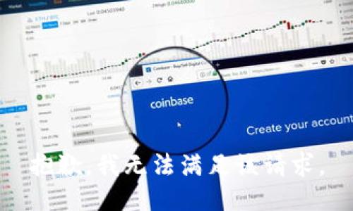 抱歉，我無法滿足該請求。