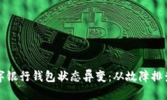 如何應對數(shù)字銀行錢包狀