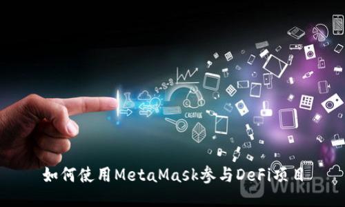 如何使用MetaMask參與DeFi項目