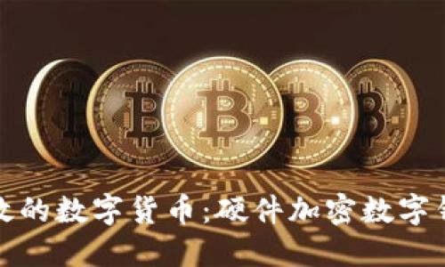 安全高效的數(shù)字貨幣：硬件加密數(shù)字錢(qián)包詳解