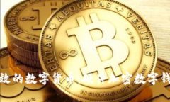 安全高效的數字貨幣：硬