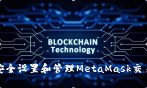 如何安全設置和管理MetaMask交易密碼
