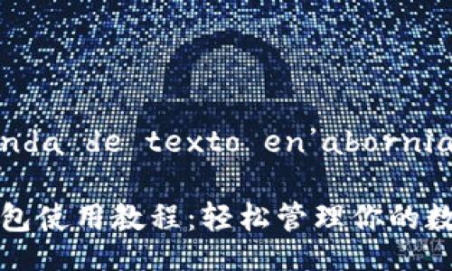  demanda de texto en’abornia   

小狐錢(qián)包使用教程：輕松管理你的數字資產(chǎn)