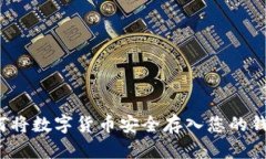 如何將數(shù)字貨幣安全存入