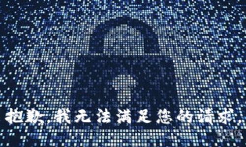 抱歉，我無法滿足您的請求。