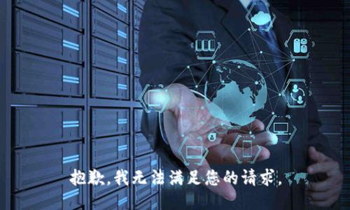 抱歉，我無法滿足您的請求。