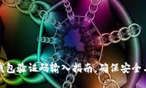 小狐錢(qián)包驗證碼輸入指南，確保安全與順暢