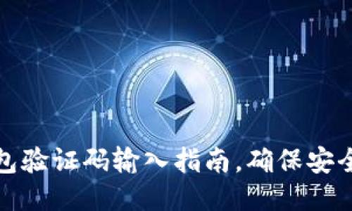 小狐錢(qián)包驗證碼輸入指南，確保安全與順暢