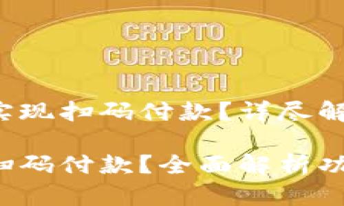 小狐錢(qián)包能否實(shí)現掃碼付款？詳盡解讀與操作指導

小狐錢(qián)包能否掃碼付款？全面解析功能與使用方法！