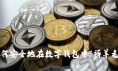如何安全地在數(shù)字錢包中