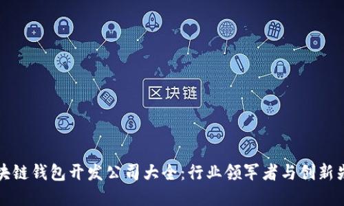 區(qū)塊鏈錢包開發(fā)公司大全：行業(yè)領(lǐng)軍者與創(chuàng)新先鋒