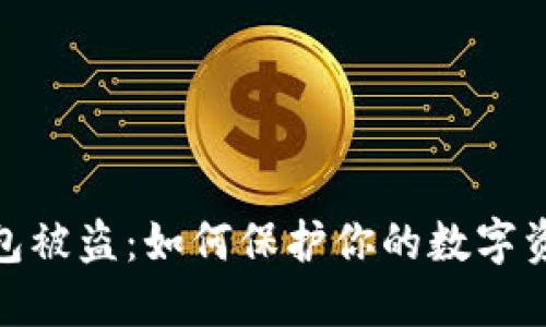 加密錢包被盜：如何保護你的數(shù)字資產(chǎn)安全