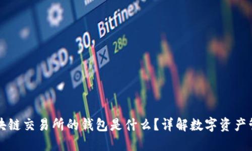 區(qū)塊鏈交易所的錢包是什么？詳解數(shù)字資產(chǎn)管理