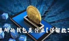 區(qū)塊鏈交易所的錢包是什