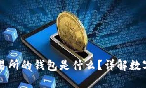 區(qū)塊鏈交易所的錢包是什么？詳解數(shù)字資產(chǎn)管理