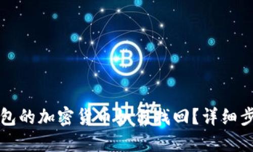 未放到錢包的加密貨幣如何找回？詳細(xì)步驟與建議