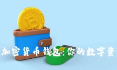 選擇最好的加密貨幣錢(qián)包