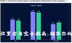 加密錢包密碼設置方法完