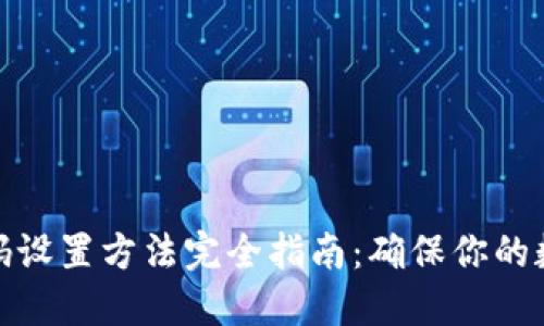 加密錢(qián)包密碼設(shè)置方法完全指南：確保你的數(shù)字資產(chǎn)安全