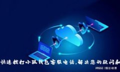 如何快速撥打小狐錢(qián)包客服電話(huà)，解決您的疑問(wèn)